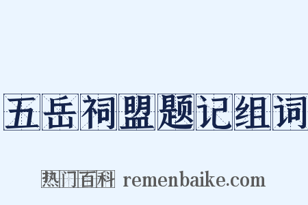 五岳祠盟题记组词是什么意思的图片